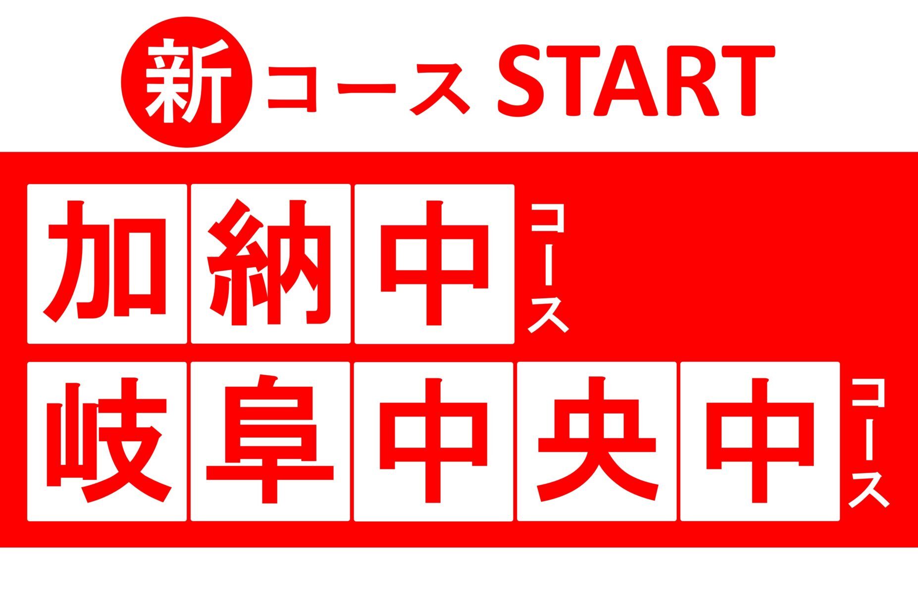 加納中・岐阜中央中コース START