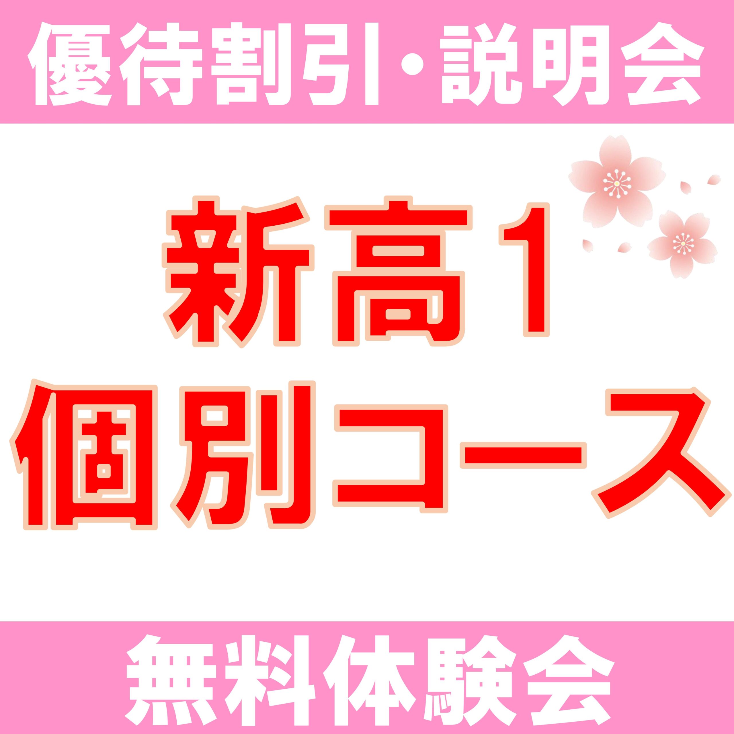 新高1個別コース 優待入塾募集！3/25(土) 入塾説明会開催！